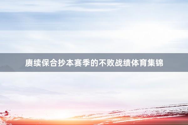 赓续保合抄本赛季的不败战绩体育集锦