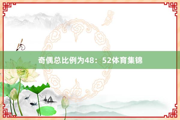 奇偶总比例为48：52体育集锦