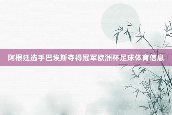 阿根廷选手巴埃斯夺得冠军欧洲杯足球体育信息