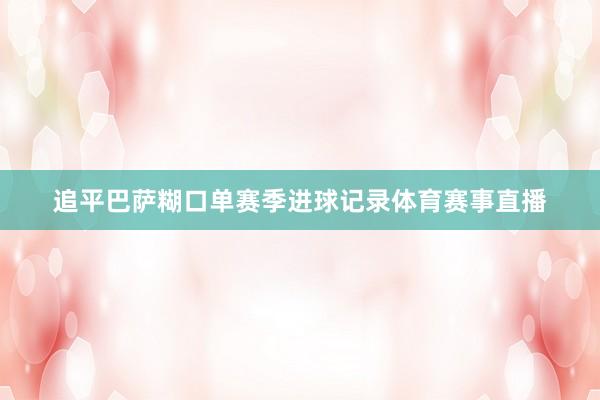 追平巴萨糊口单赛季进球记录体育赛事直播