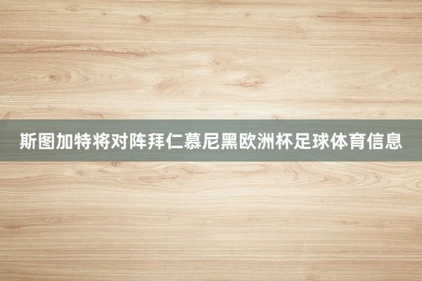 斯图加特将对阵拜仁慕尼黑欧洲杯足球体育信息