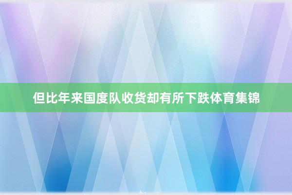 但比年来国度队收货却有所下跌体育集锦