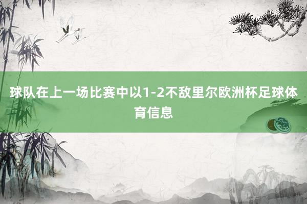 球队在上一场比赛中以1-2不敌里尔欧洲杯足球体育信息