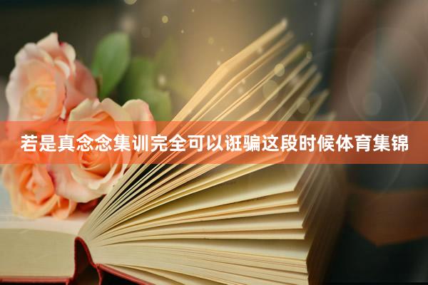 若是真念念集训完全可以诳骗这段时候体育集锦