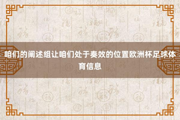 咱们的阐述组让咱们处于奏效的位置欧洲杯足球体育信息