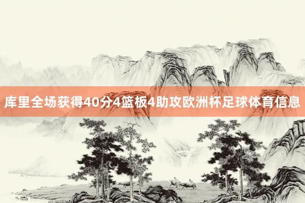 库里全场获得40分4篮板4助攻欧洲杯足球体育信息