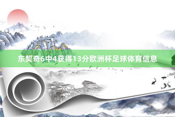 东契奇6中4获得13分欧洲杯足球体育信息