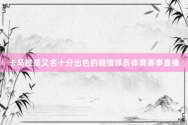 卡马拉是又名十分出色的顾惜球员体育赛事直播