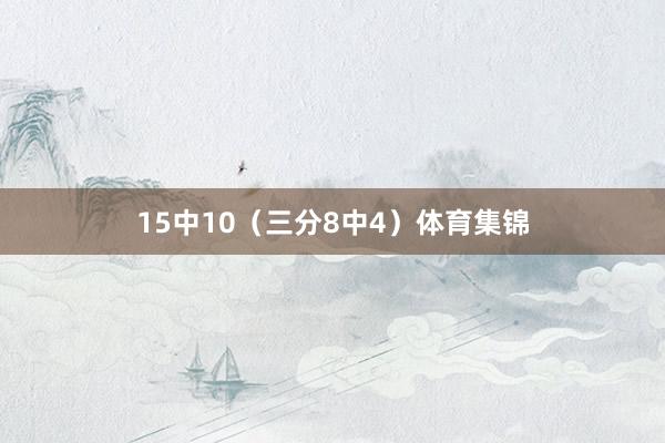 15中10（三分8中4）体育集锦