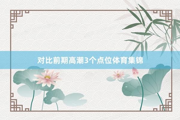 对比前期高潮3个点位体育集锦