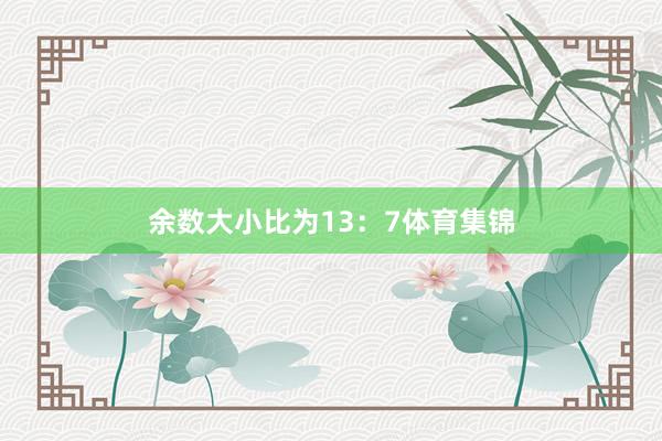 余数大小比为13：7体育集锦