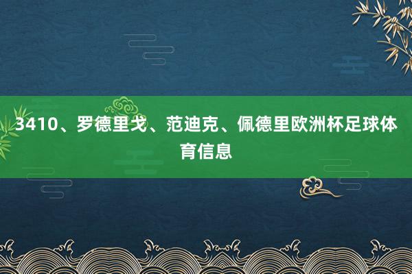 3410、罗德里戈、范迪克、佩德里欧洲杯足球体育信息