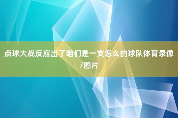 点球大战反应出了咱们是一支怎么的球队体育录像/图片