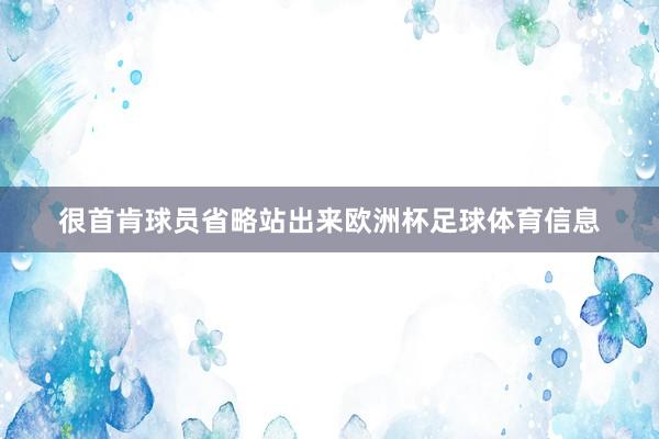 很首肯球员省略站出来欧洲杯足球体育信息