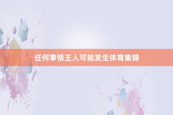 任何事情王人可能发生体育集锦