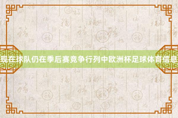 现在球队仍在季后赛竞争行列中欧洲杯足球体育信息