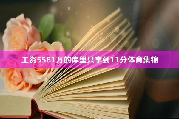 工资5581万的库里只拿到11分体育集锦