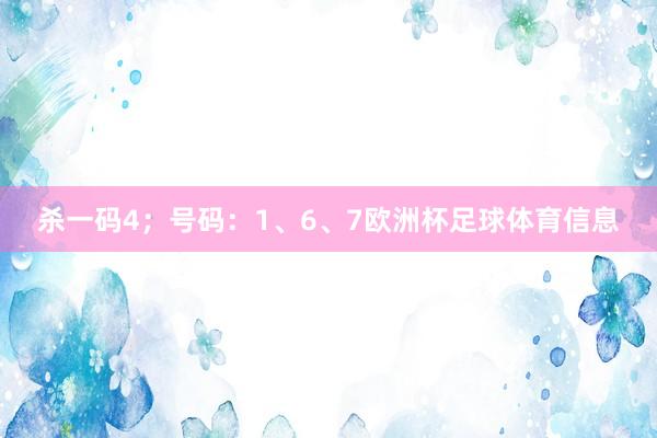 杀一码4；号码：1、6、7欧洲杯足球体育信息