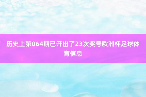 历史上第064期已开出了23次奖号欧洲杯足球体育信息