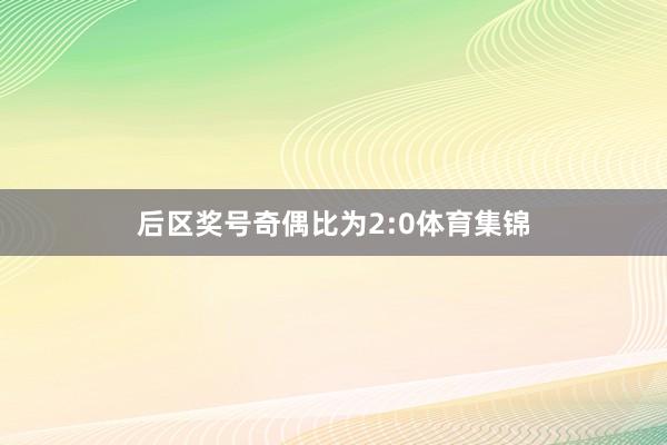 后区奖号奇偶比为2:0体育集锦