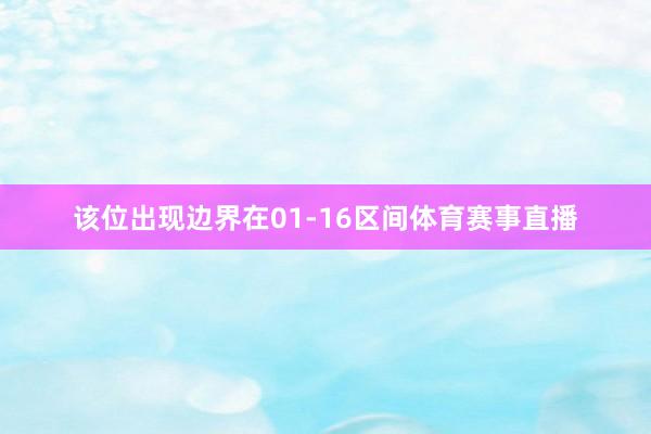 该位出现边界在01-16区间体育赛事直播