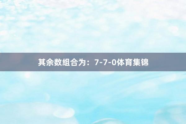 其余数组合为：7-7-0体育集锦