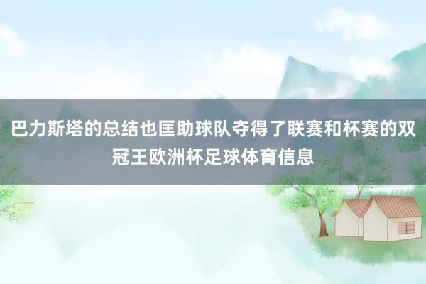 巴力斯塔的总结也匡助球队夺得了联赛和杯赛的双冠王欧洲杯足球体育信息