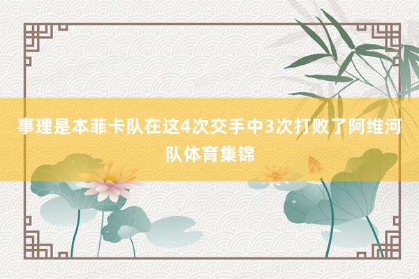 事理是本菲卡队在这4次交手中3次打败了阿维河队体育集锦