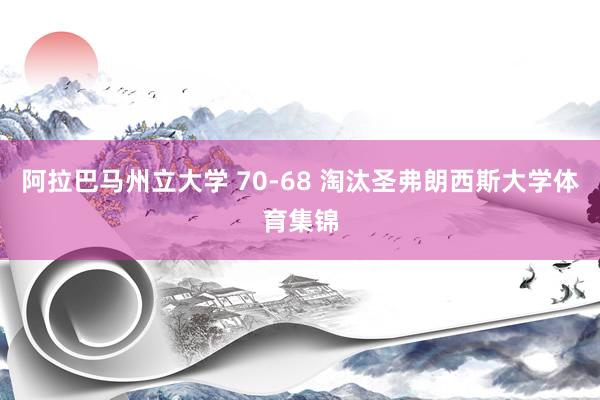 阿拉巴马州立大学 70-68 淘汰圣弗朗西斯大学体育集锦