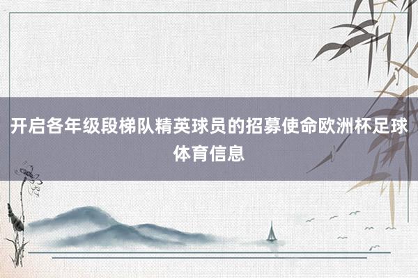 开启各年级段梯队精英球员的招募使命欧洲杯足球体育信息