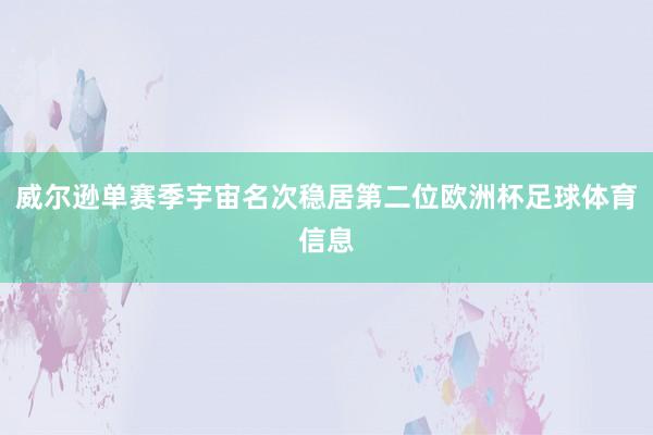 威尔逊单赛季宇宙名次稳居第二位欧洲杯足球体育信息