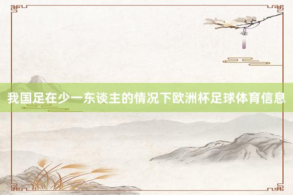 我国足在少一东谈主的情况下欧洲杯足球体育信息