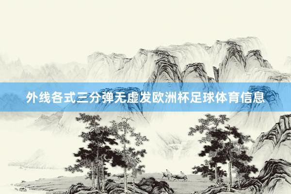 外线各式三分弹无虚发欧洲杯足球体育信息