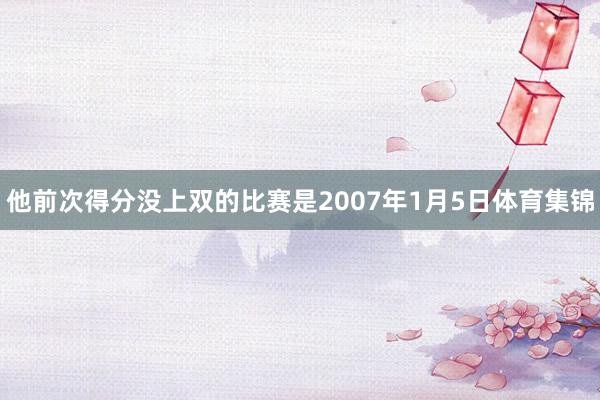 他前次得分没上双的比赛是2007年1月5日体育集锦