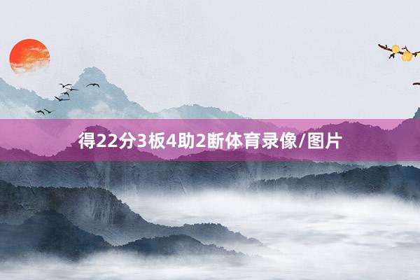 得22分3板4助2断体育录像/图片