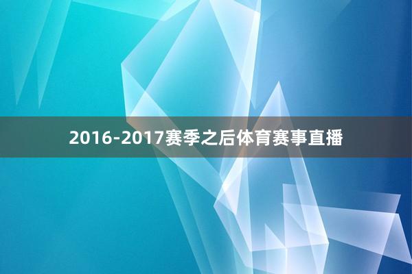 2016-2017赛季之后体育赛事直播
