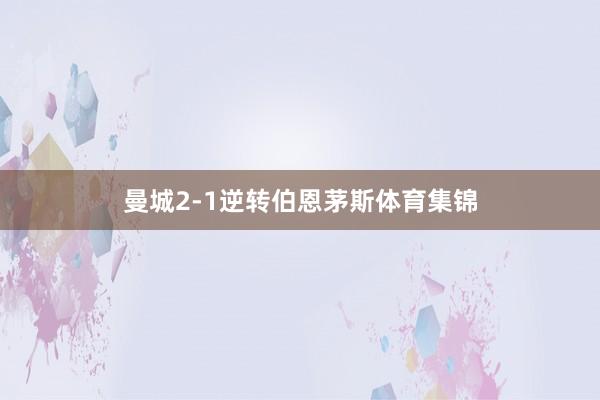 曼城2-1逆转伯恩茅斯体育集锦