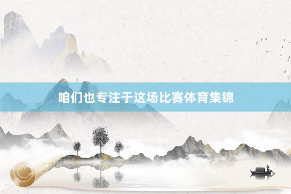 咱们也专注于这场比赛体育集锦