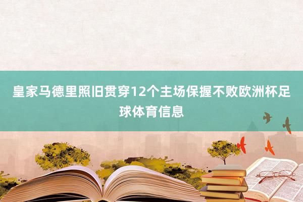 皇家马德里照旧贯穿12个主场保握不败欧洲杯足球体育信息
