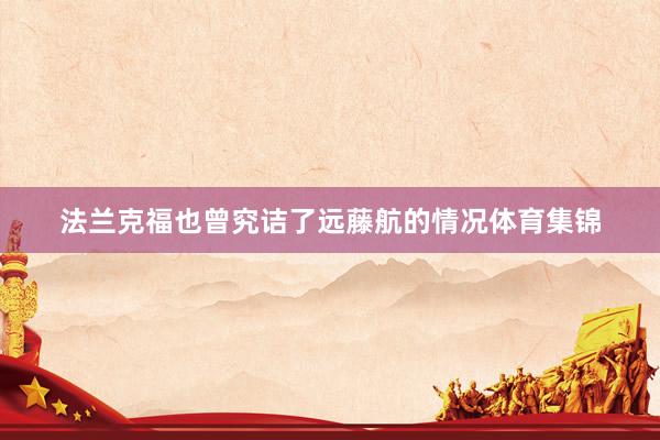 法兰克福也曾究诘了远藤航的情况体育集锦