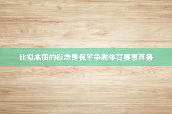 比拟本质的概念是保平争胜体育赛事直播