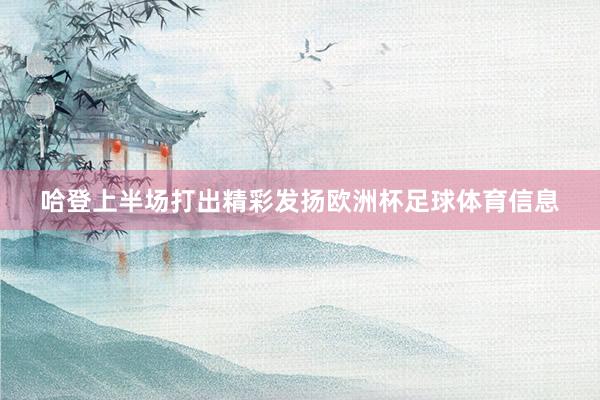 哈登上半场打出精彩发扬欧洲杯足球体育信息
