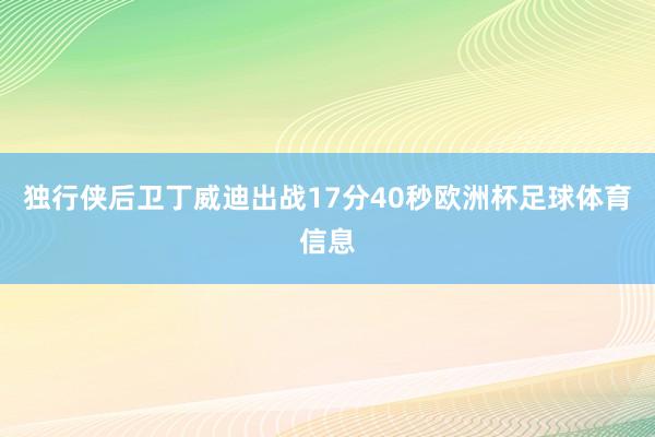 独行侠后卫丁威迪出战17分40秒欧洲杯足球体育信息