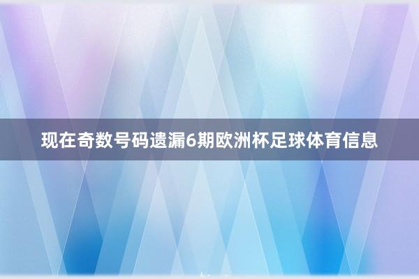 现在奇数号码遗漏6期欧洲杯足球体育信息