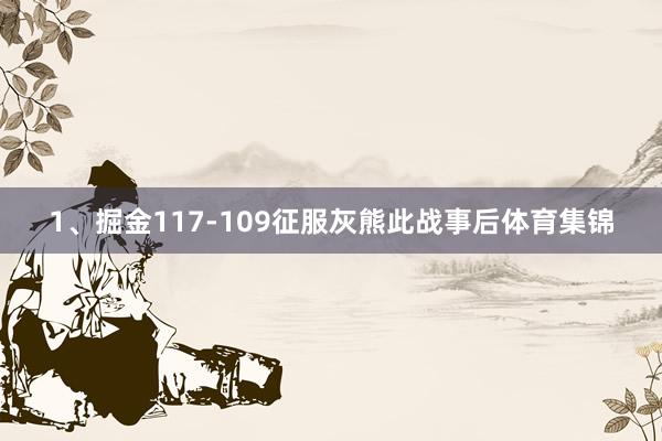 1、掘金117-109征服灰熊此战事后体育集锦
