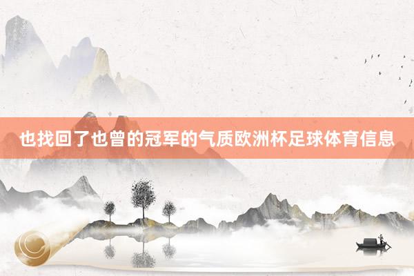 也找回了也曾的冠军的气质欧洲杯足球体育信息