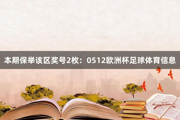 本期保举该区奖号2枚：0512欧洲杯足球体育信息