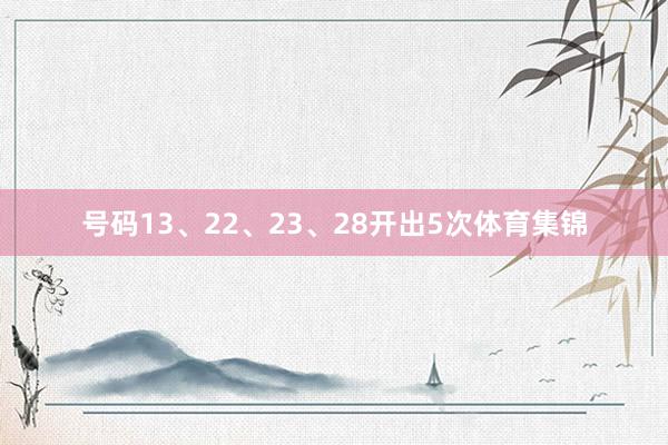 号码13、22、23、28开出5次体育集锦