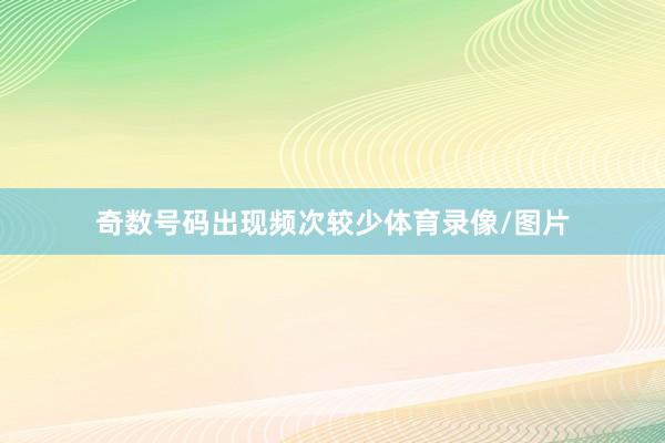 奇数号码出现频次较少体育录像/图片