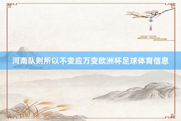 河南队则所以不变应万变欧洲杯足球体育信息